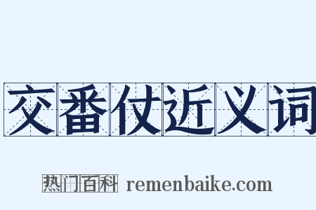 交番仗近义词是什么意思的图片